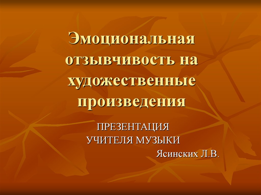 Презентация по произведению. Эмоциональная отзывчивость. Уровни восприятия художественной литературы младшими школьниками.. Эмоциональная отзывчивость детей. Отзывчивость педагога это.