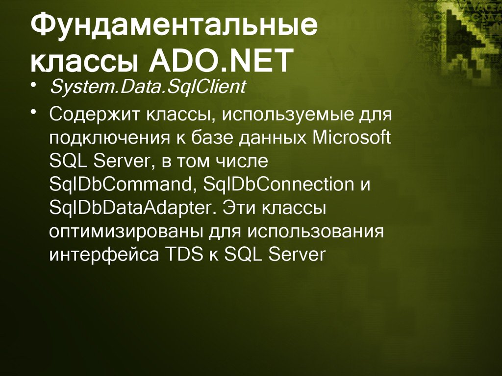 Фундаментальные классы ADO.NET
