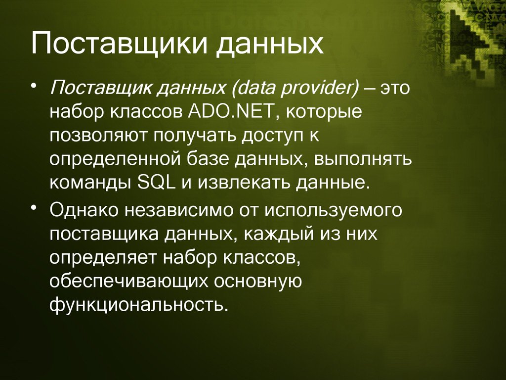 Данные поставщика. Поставщик данных. Набор данных. Поставщики информации.