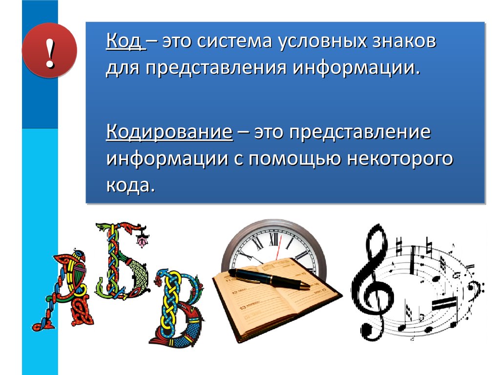 Код это. Система условных знаков для представления информации. Код. Представление условных знаков для представления информации это. Какие знаки используются для представления информации при записи.