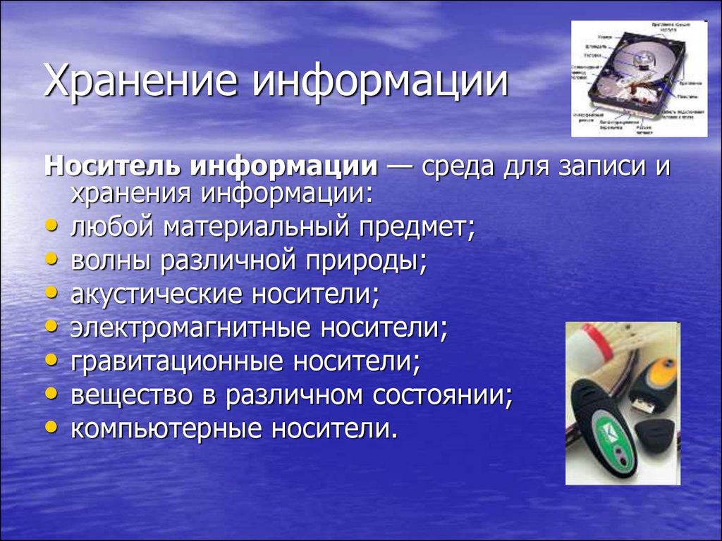 Информация хранится в виде. Хранение информации носители информации. Носители сохранности информации.. Свойства носителей информации. Среда для записи и хранения информации.