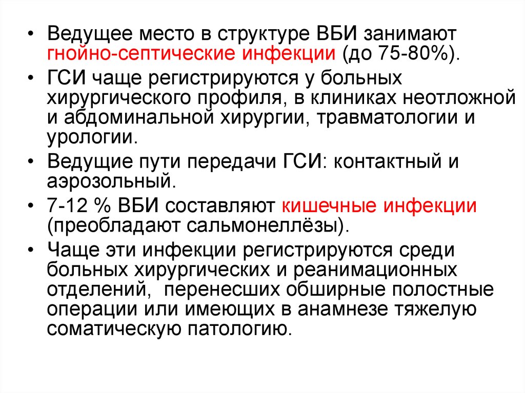 Ведущее место. ВБИ гнойно септическая инфекция. Пути передачи ГСИ гнойно-септические инфекции. Механизм передачи гнойно септической инфекции. Структура ВБИ.