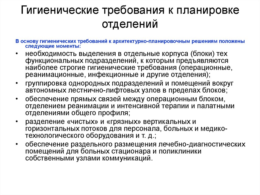 Режим отделениях. Гигиенические требования к терапевтическому отделению. Гигиенические требования к планировке жилых помещений. Гигиеническая характеристика планировки приемного отделения. Гигиенические требования к размещению больниц.