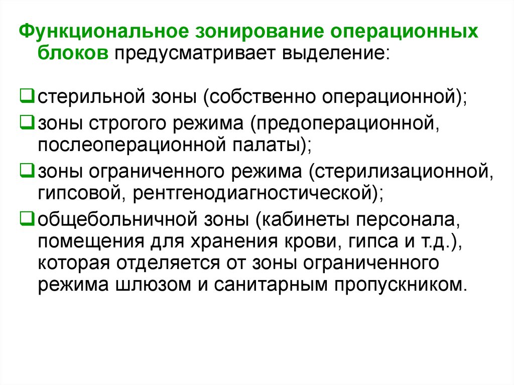 Режимы в зоне. Специальные функциональные зоны операционного блока. Зоны стерильности операционнного бока. Зоны стерильности в оперблоке. Зонирование операционного блока.