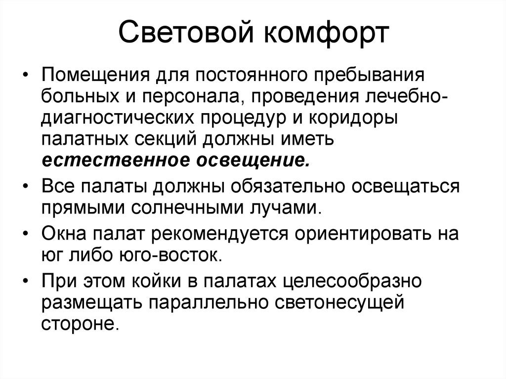 Постоянное пребывание. Помещения постоянного пребывания персонала. Помещение с постоянным пребыванием пациентов. Помещения для пребывания больных. Световой комфорт.