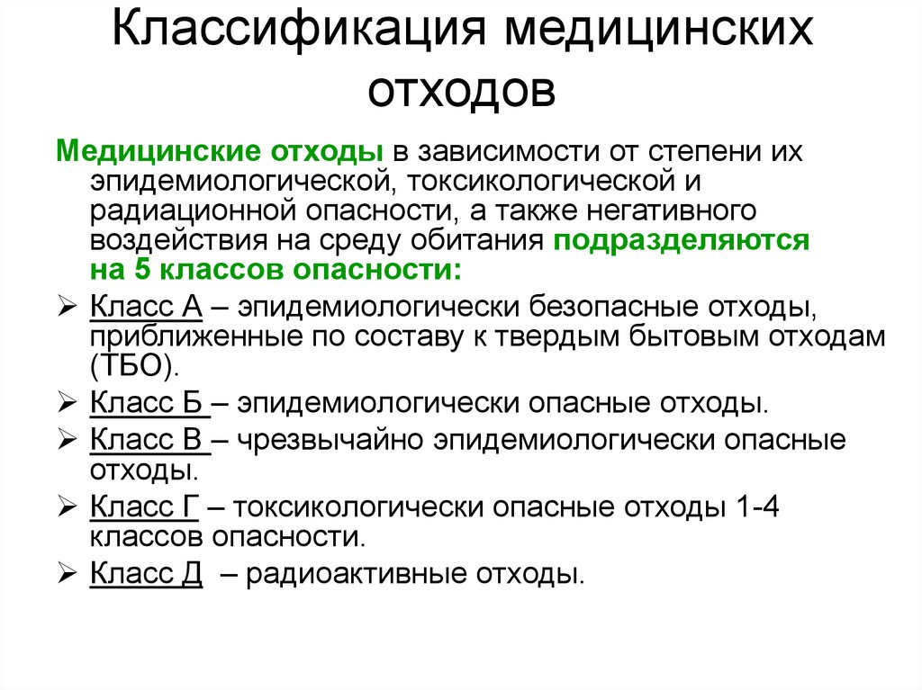 Классификация медицинских отходов. Отходы медицинские классификация по классам опасности. Классификация класса опасности медицинских отходов. Классификация класса опасности мед отходов?. Классификация отходов по классам в ЛПУ.