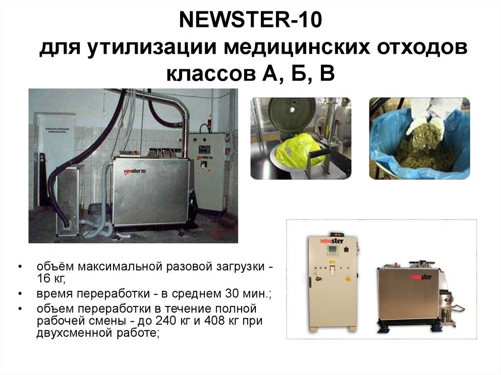 NEWSTER-10 для утилизации медицинских отходов классов А, Б, В