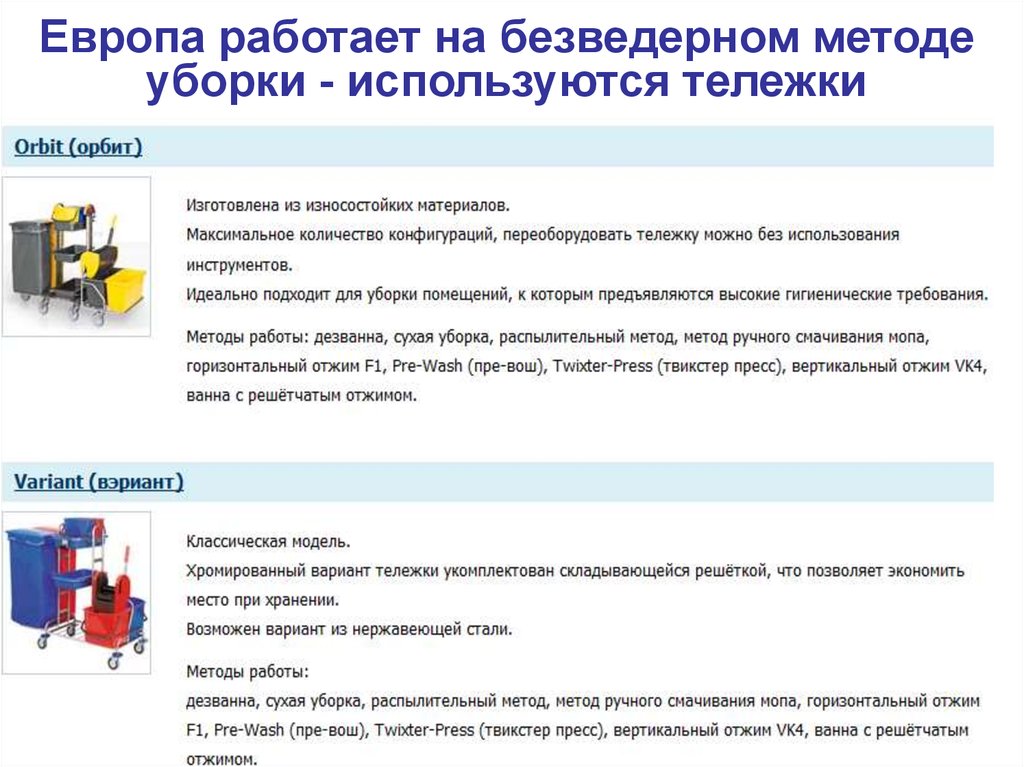 Европа работает. Оборудование для безведерной уборки в ЛПУ. Технология безведерной уборки. Безведерная+уборка+помещений+в+ЛПУ. Безведерная система уборки помещений.