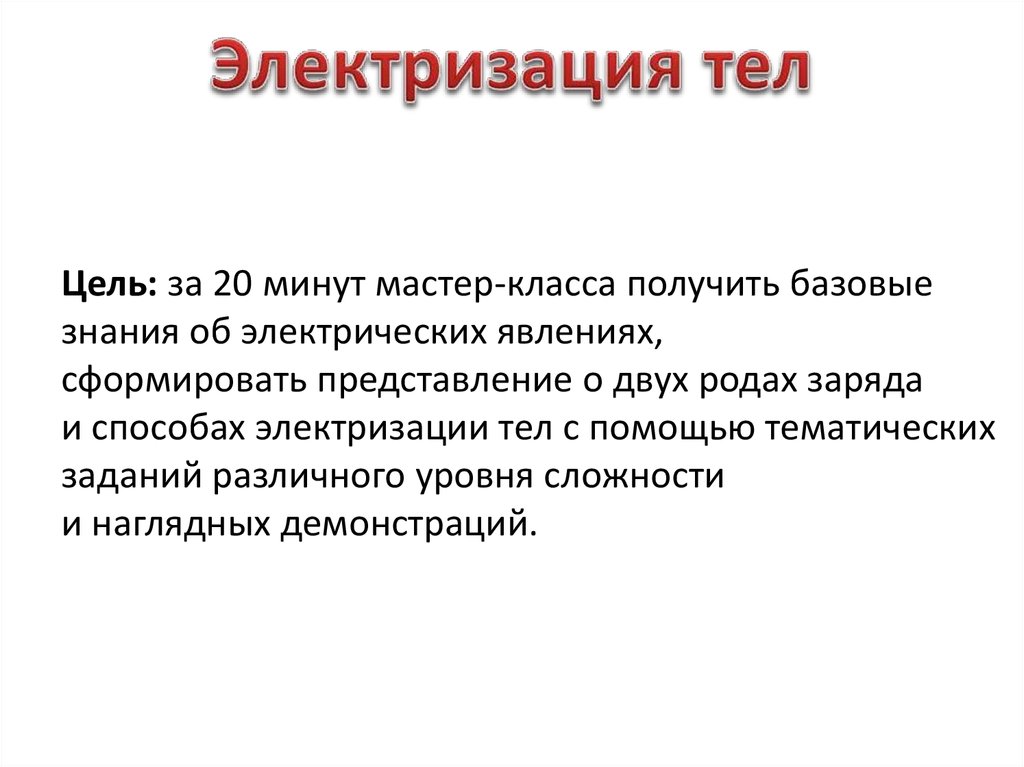 Способы электризации. Явление электризации тел. Электризация тел способы электризации. Опишите способы электризации тел..