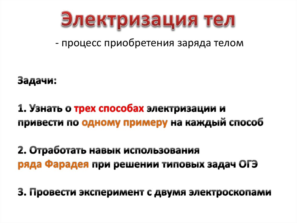 Способы электризации. Способы электризации тел. Способы электролизауэции. Электризация тел цели и задачи.