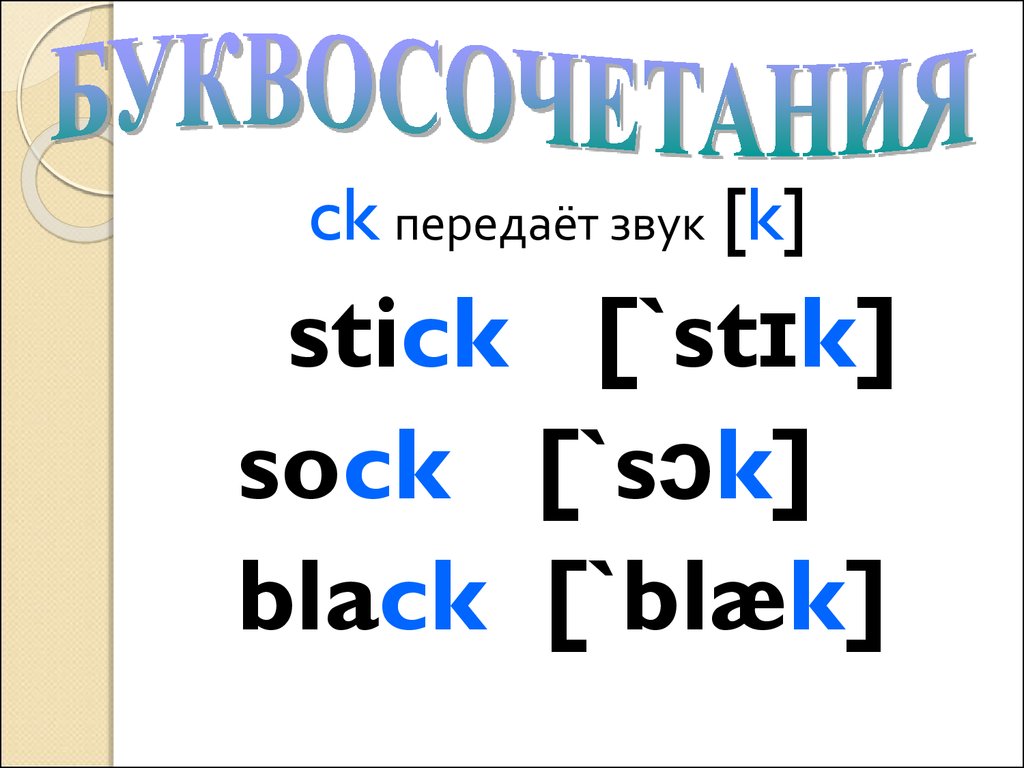 Тренажер-самоучитель «Правила чтения английских слов» - презентация онлайн