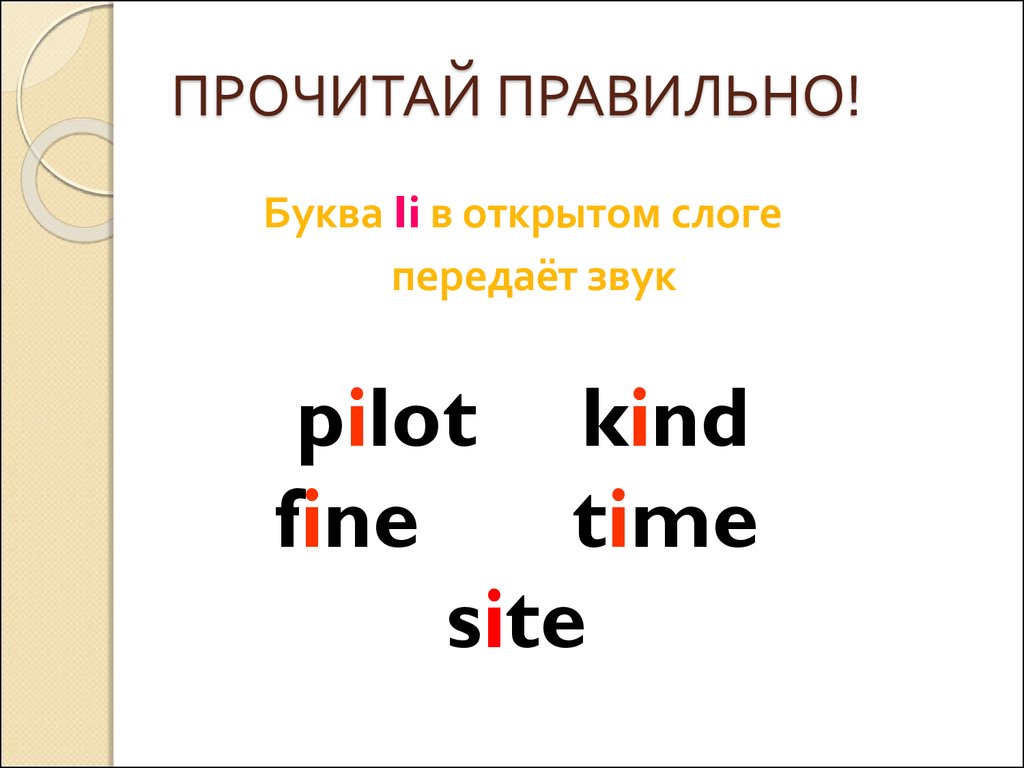 Тренажер-самоучитель «Правила чтения английских слов» - презентация онлайн