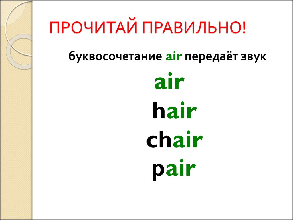 Прочитайте правильно слова. Буквосочетание Air. Как подчеркнуть буквосочетание. Слова с буквосочетанием Ear. Air правила чтения.