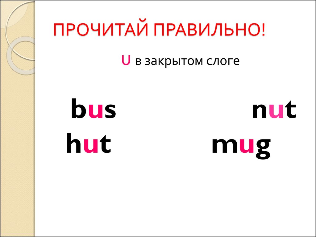 Чтение буквы u в английском языке. Чтение буквы u в открытом и закрытом слоге. Чтение u в закрытом слоге. U в закрытом слоге