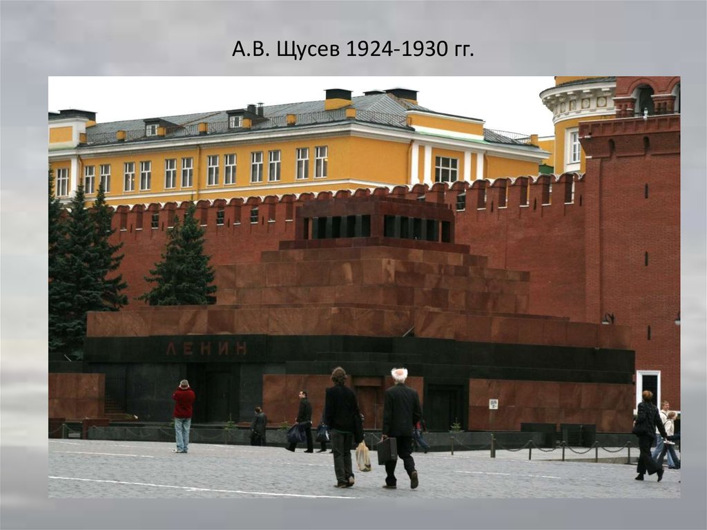 А.В. Щусев 1924-1930 гг.