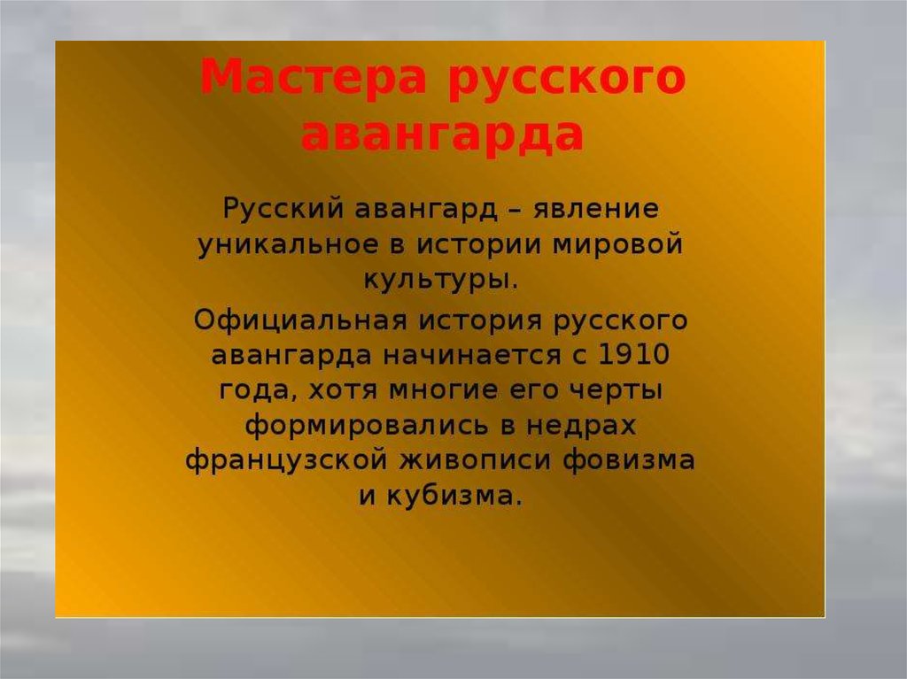 Мастера русского авангарда презентация