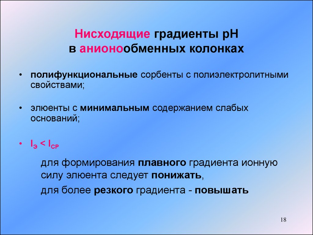 Хроматофокусирование. Закон нисходящего градиента. Нисходящий градиент механизм. Ионные градиенты.