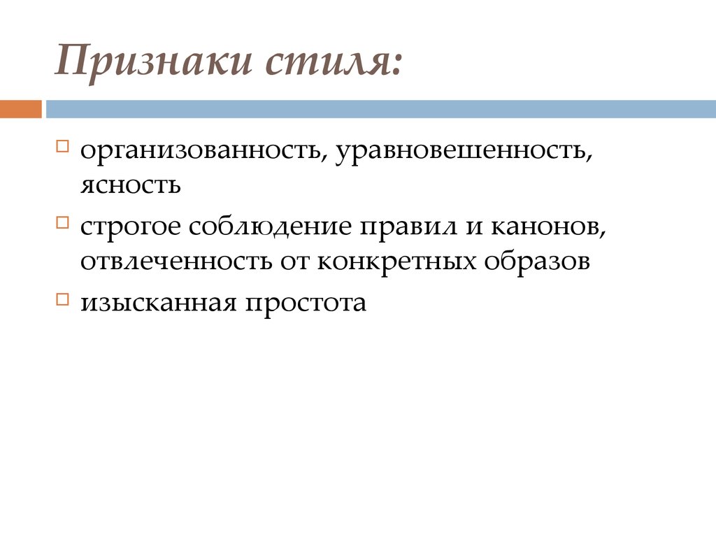 Признаки стиля. Признаки стилей. Признаки селей. Назвать признаки стиля. Проявление стиля.