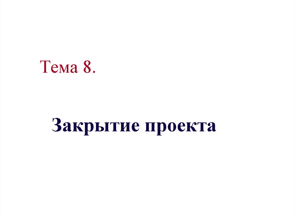 Закроем тему. Презентация о закрытии проекта. Закрытие проекта картинка для презентации. Картинки на тему закрытия проекта. Закрытие темы.