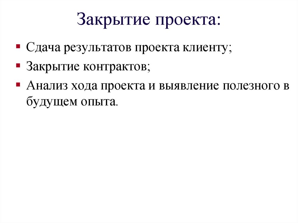 Сданный проект. Закрытие проекта. Причины закрытия проекта. Анализ закрытия проекта. Анализ результатов проекта.