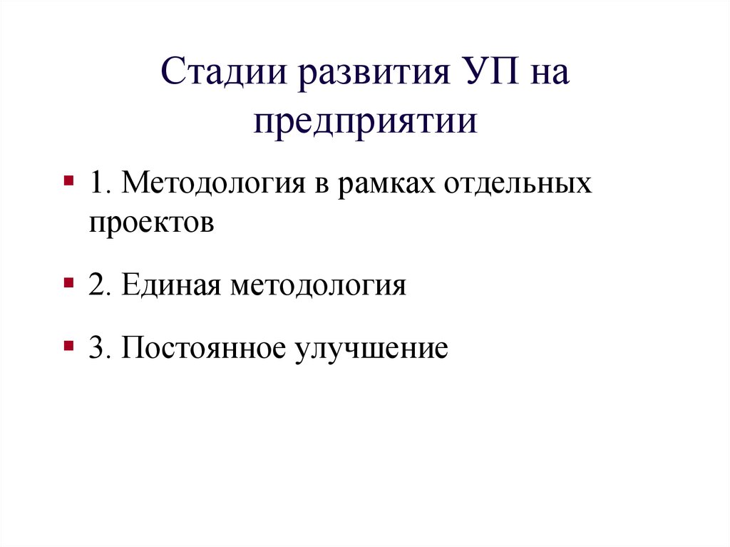 В рамках отдельным проектом. Этапы развития уп. Стадии развития горного проекта. На стадии формирования уп.