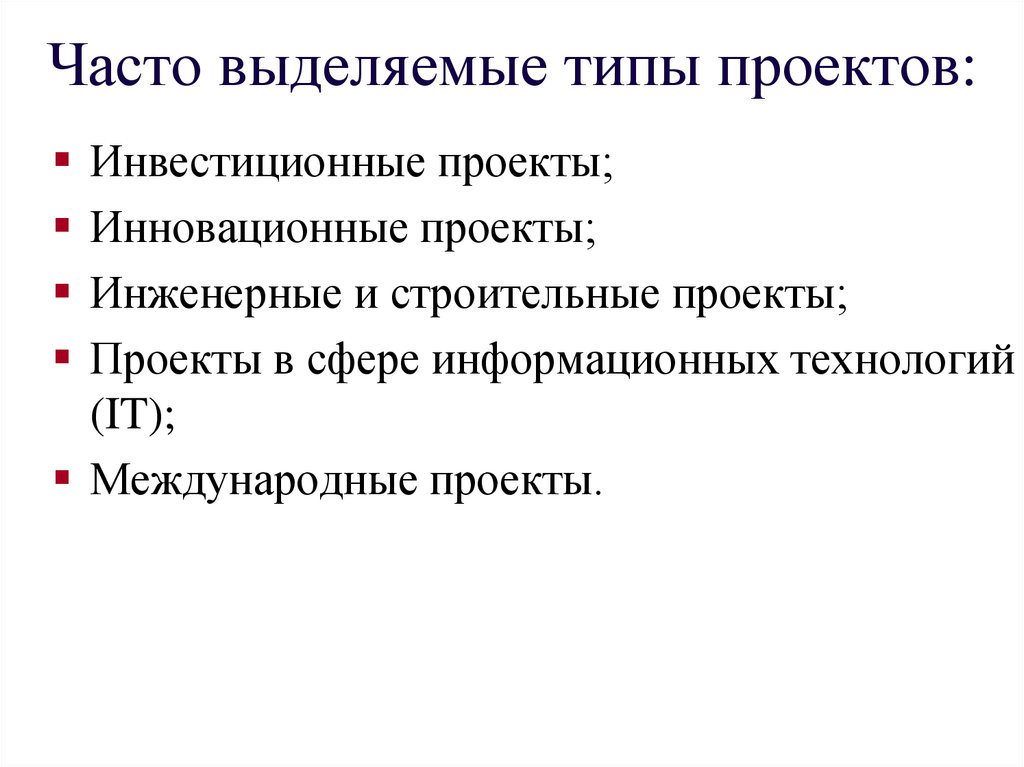 Какие выделяют типы. Типы международных проектов. Виды инженерных проектов. Типы проектов в строительстве. Инженерный Тип проекта.