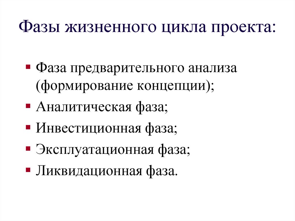 Фазы проекта. Ликвидационная стадия проекта. Фаза концепции проекта. Ликвидационная фаза инвестиционного проекта. Эксплуатационная фаза проекта.