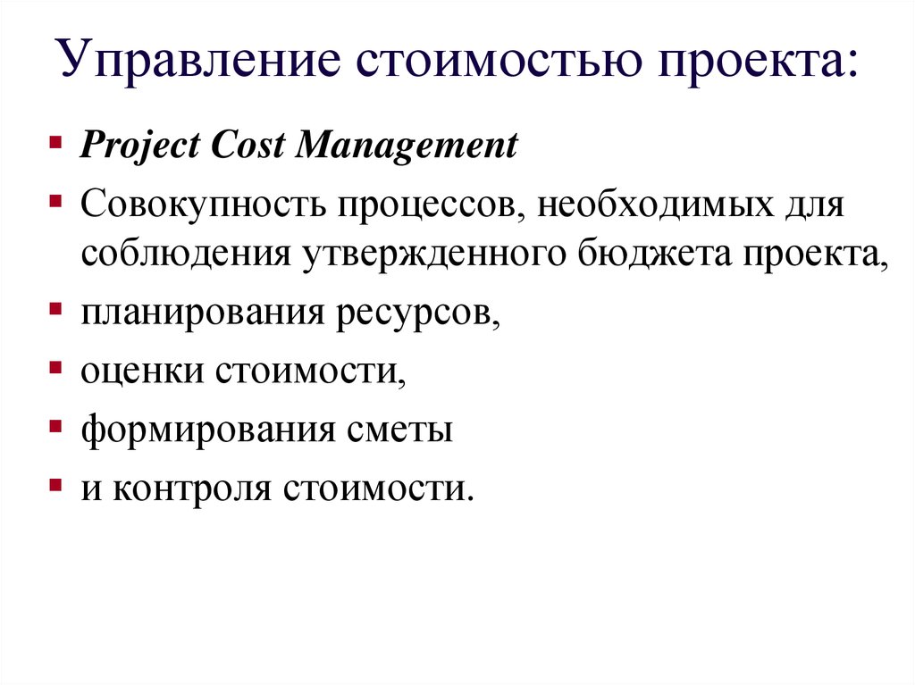 Выберите правильные ответы управление стоимостью проекта включает следующие процессы