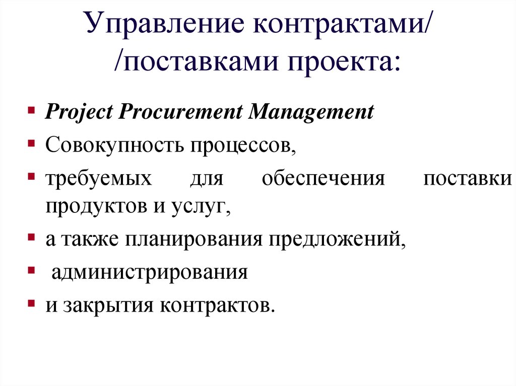 Управление контрактами проекта это