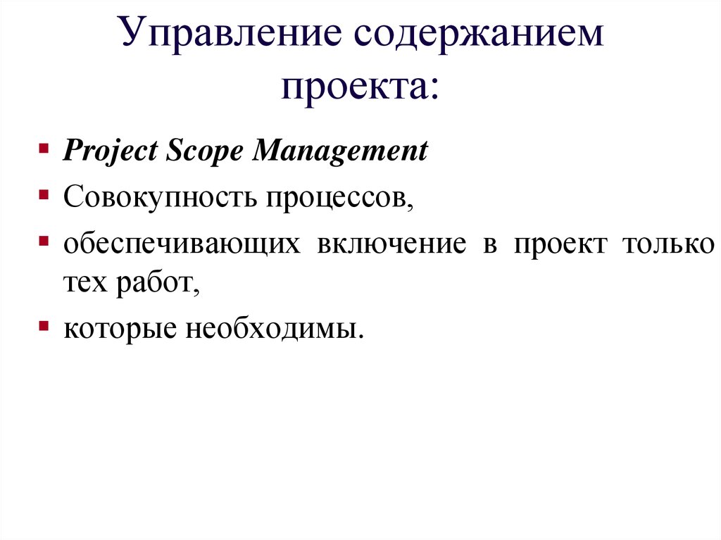 Управление содержанием проекта это