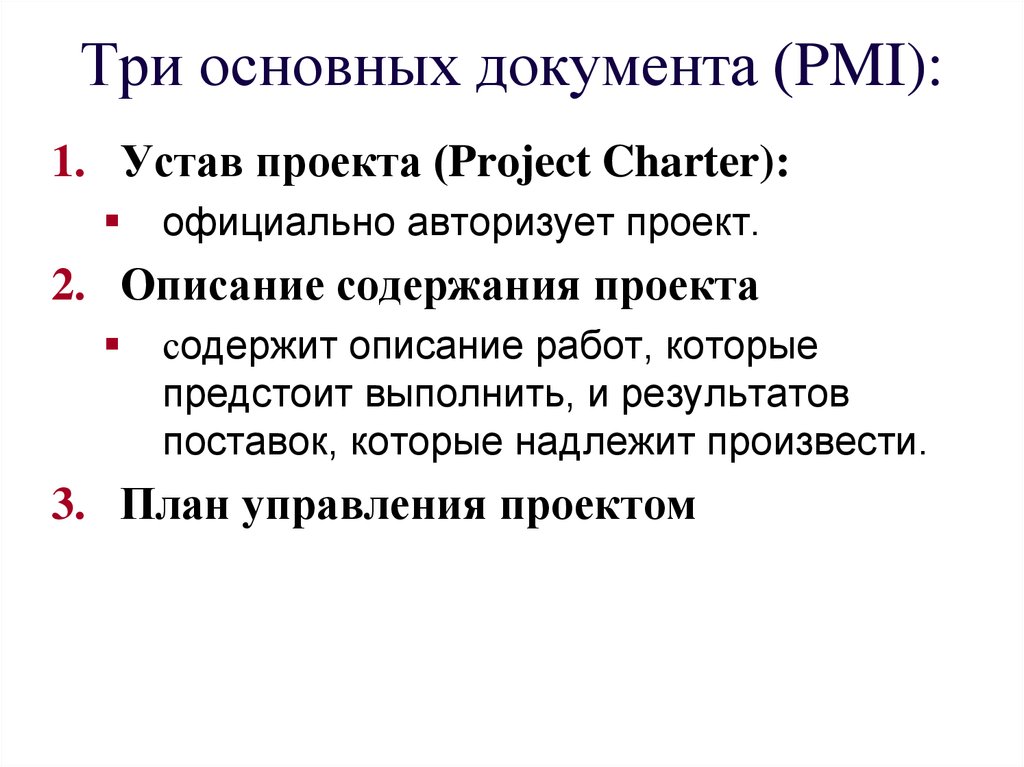 Процесс разработки документа который формально авторизует существование проекта