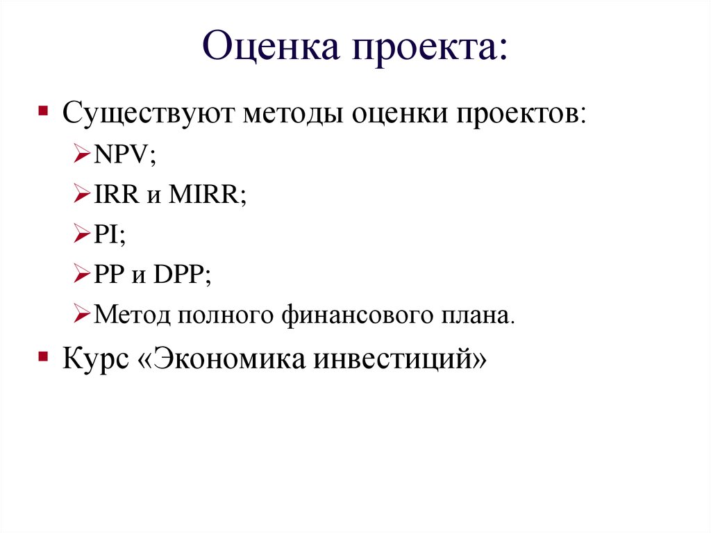 Оценки бывают. Оценка проекта. Оценка существующих проектов. Какие части проекта бывают. Методы проекта какие бывают.