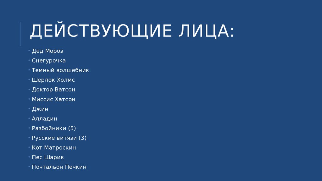 Другие действующие лица. Сценарий действующие лица. Действующие лица сказки Снегурочка. Действующие лица сказки. Игра действующие лица.