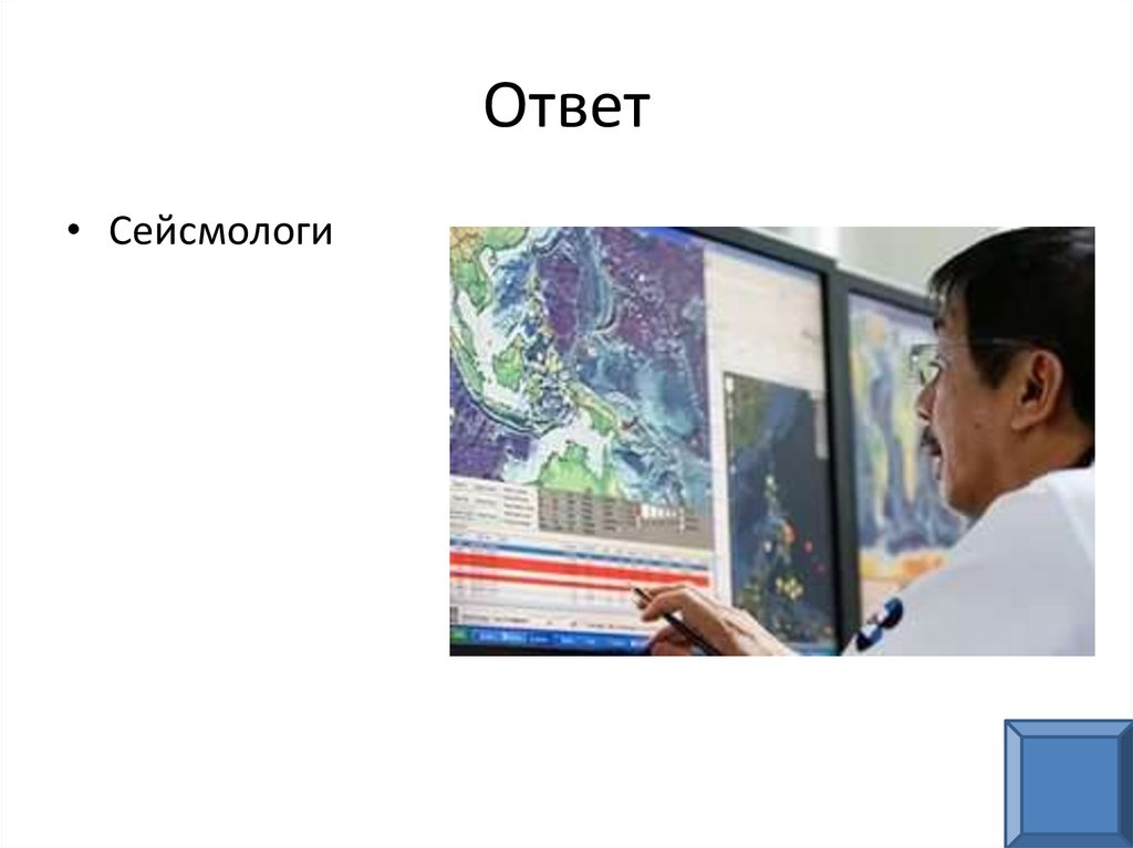 Сейсмолог это. Сейсмологи это люди которые. Чем занимается сейсмолог. Сейсмолог профессия. Ученые компьютеры сейсмологи.