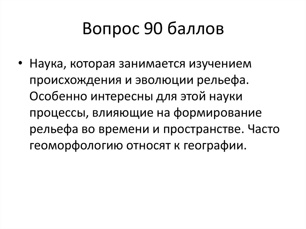 Вопросы 90