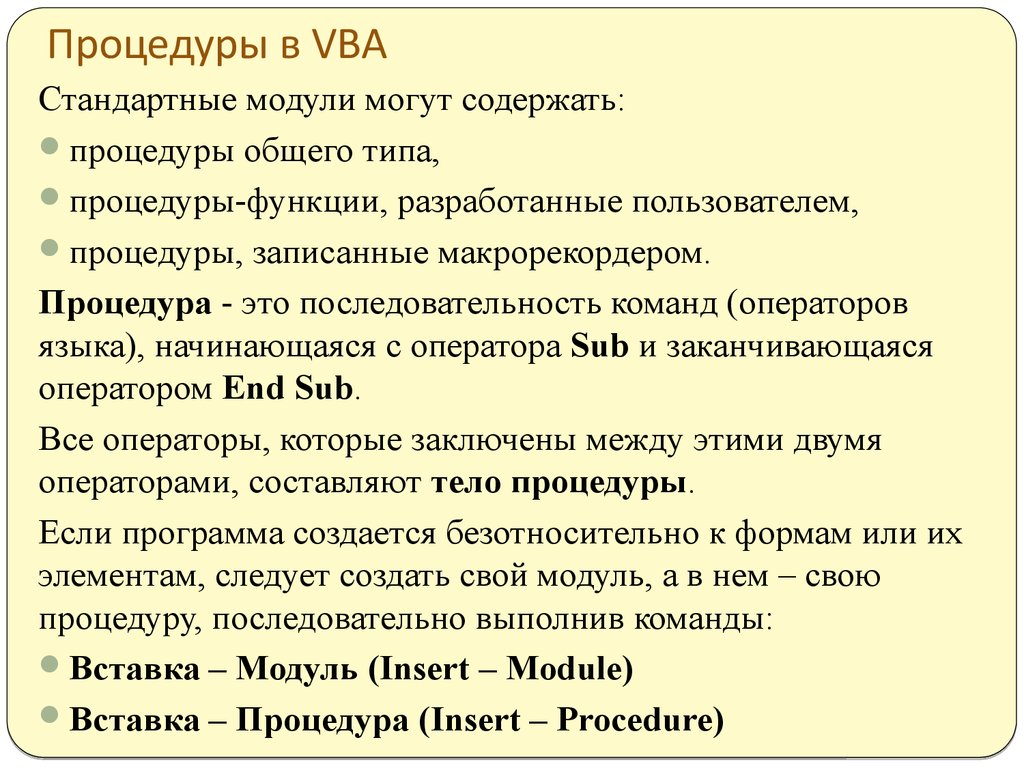Процедуры в VBA