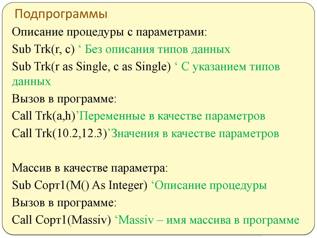 Параметры массивы. Описание подпрограммы. Procedure описание параметров значения. Подпрограммы основные термины. Описанные подпрограммы.