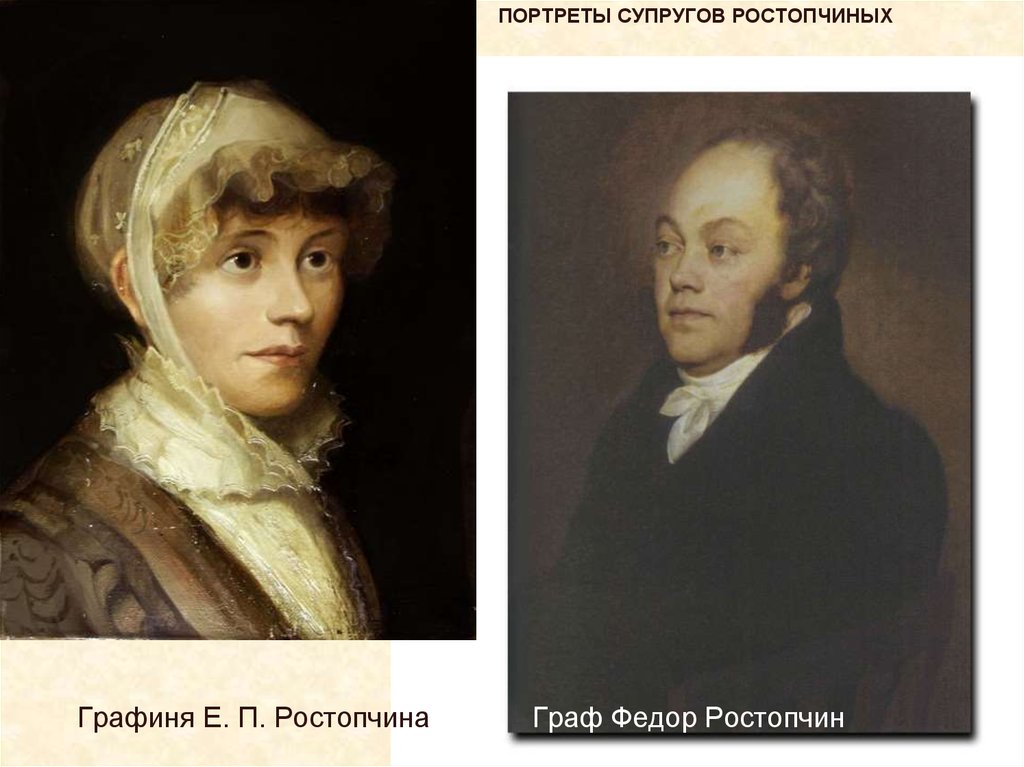 Портреты супругов Ростопчиных