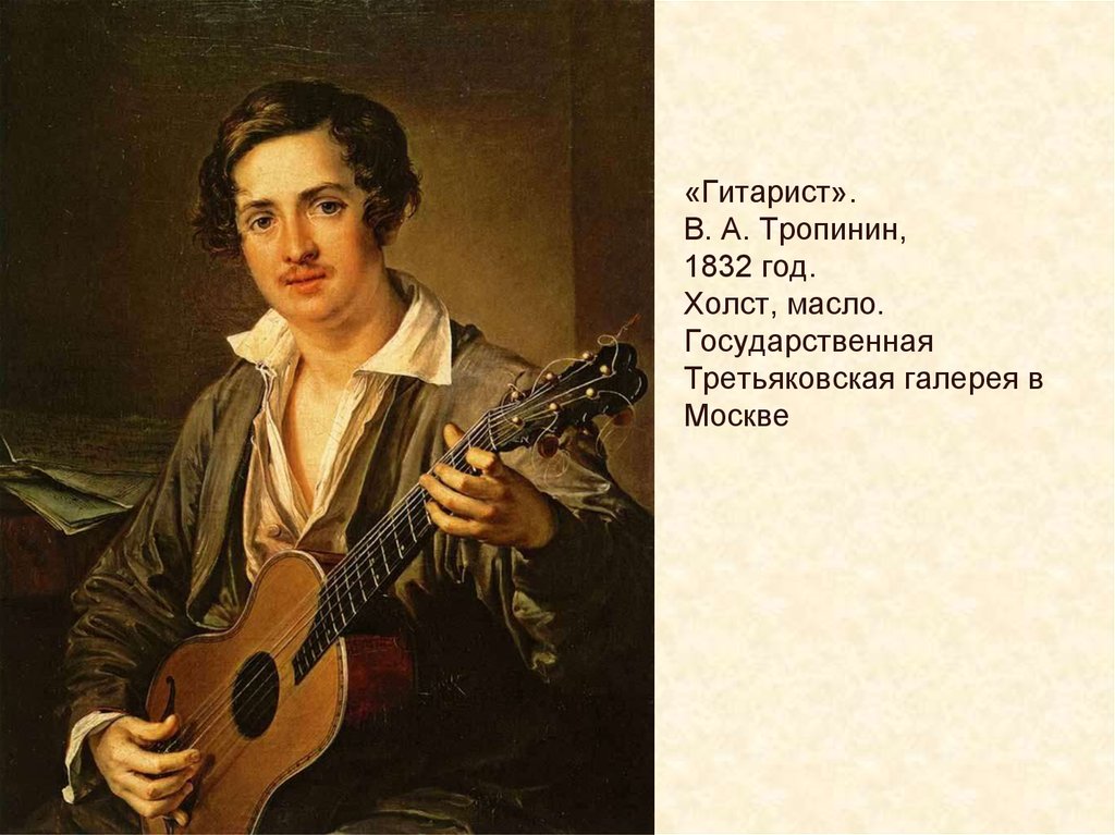 «Гитарист». В. А. Тропинин, 1832 год. Холст, масло. Государственная Третьяковская галерея в Москве