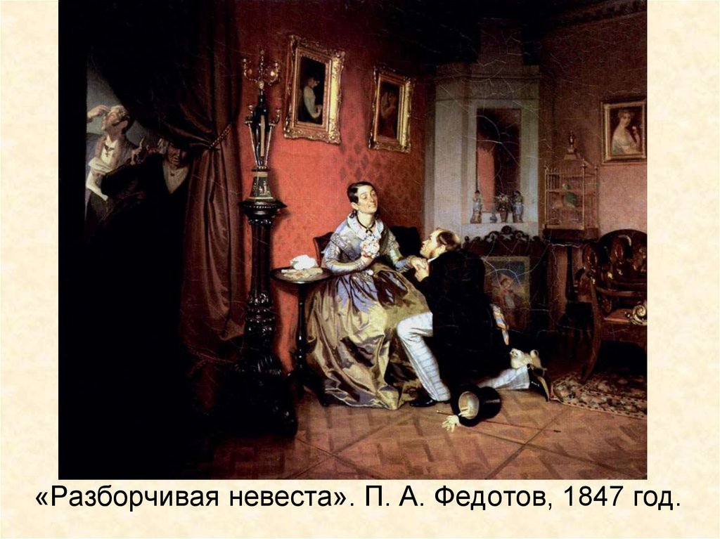 «Разборчивая невеста». П. А. Федотов, 1847 год.