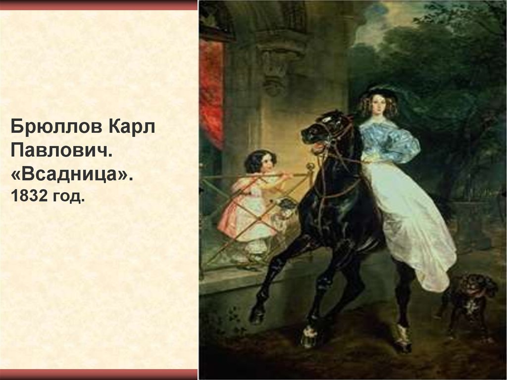 Брюллов Карл Павлович. «Всадница». 1832 год.