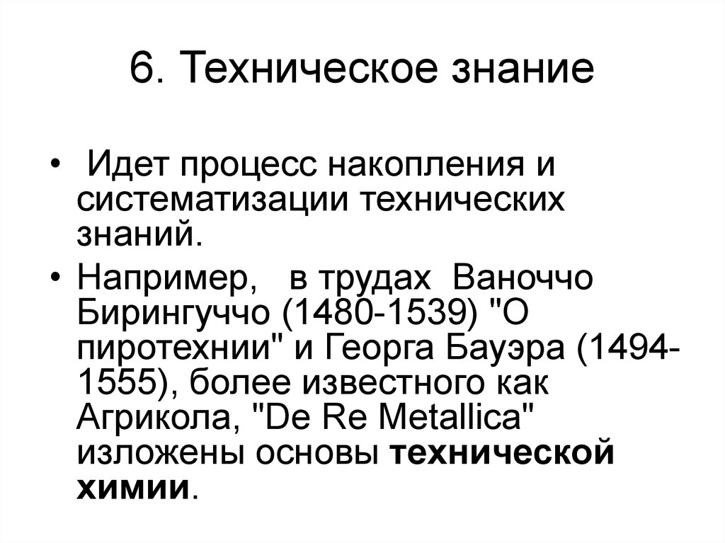 Эпоха возрождения лекции. Ванноччо Бирингуччо пиротехния. Ванноччо Бирингуччо (1480–1539). Георга Бауэра (1494-1555). Ванноччо Бирингуччо Железный лист.