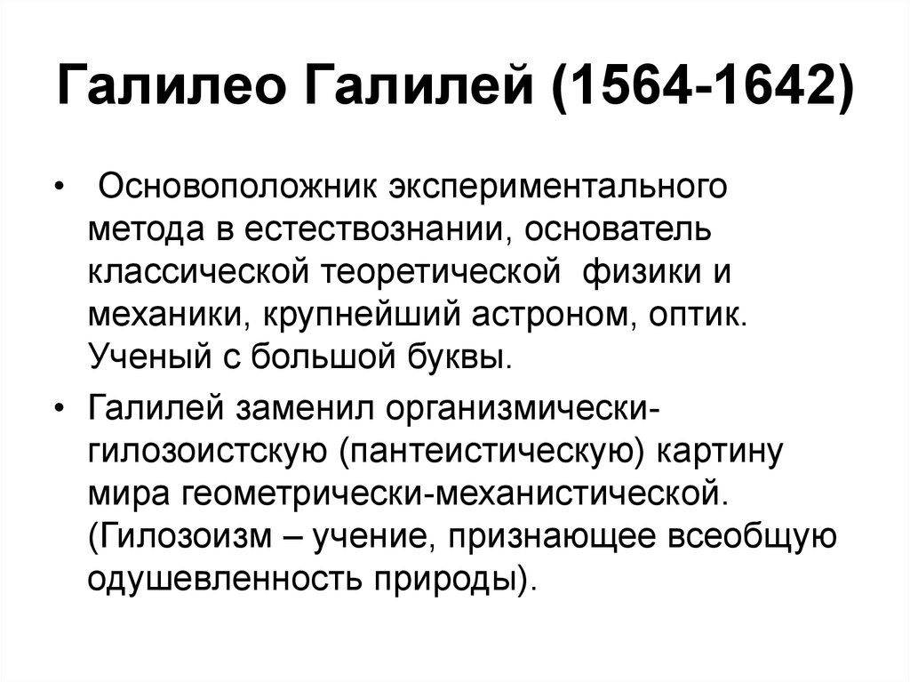 Гилозоизм. Основатель экспериментального метода в естествознании. Галилео Галилей экспериментальный метод. Основатель экспериментального метода Галилей. Галилей - основатель современного естествознания.