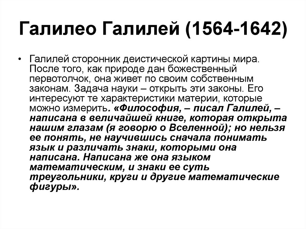 В классической картине мира в качестве первотолчка рассматривается