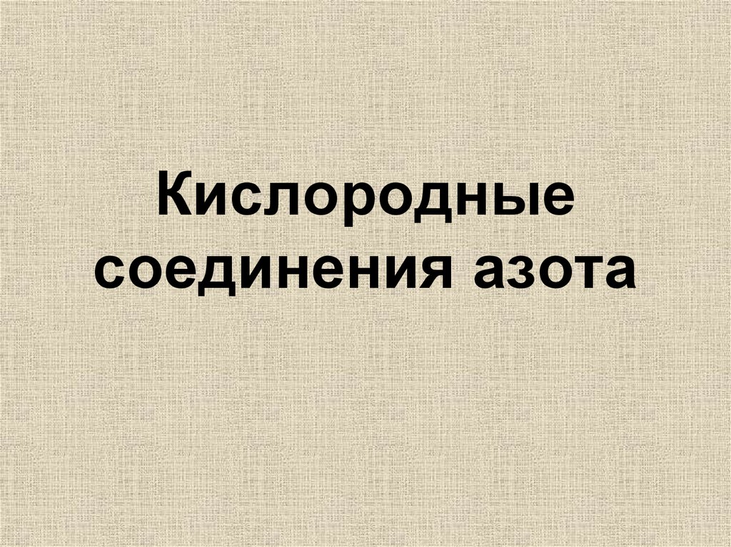 Кислородные соединения азота. Вывод кислородные соединения азота.