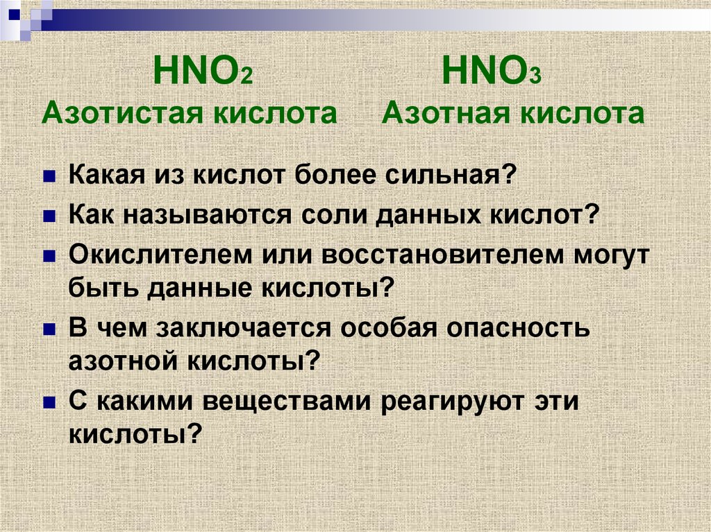 Азотная кислота сильный. Азотная или азотистая кислота. Азотная кислота сильная. Азотная кислота какая. Почему азотная кислота сильная.