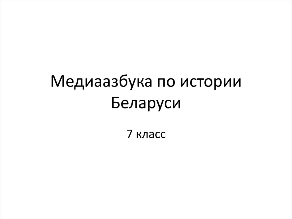 Презентации по истории беларуси 8 класс