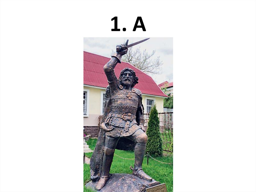 1. А