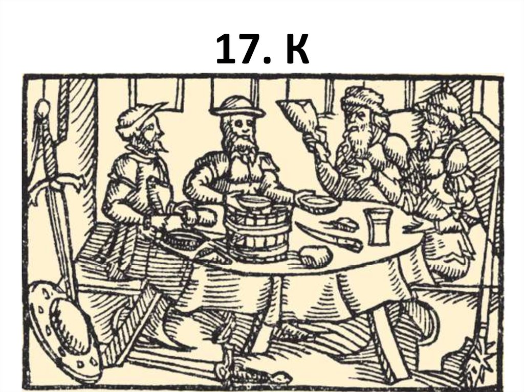 17. К