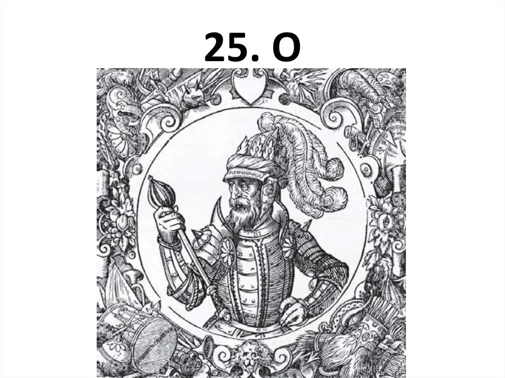 25. О